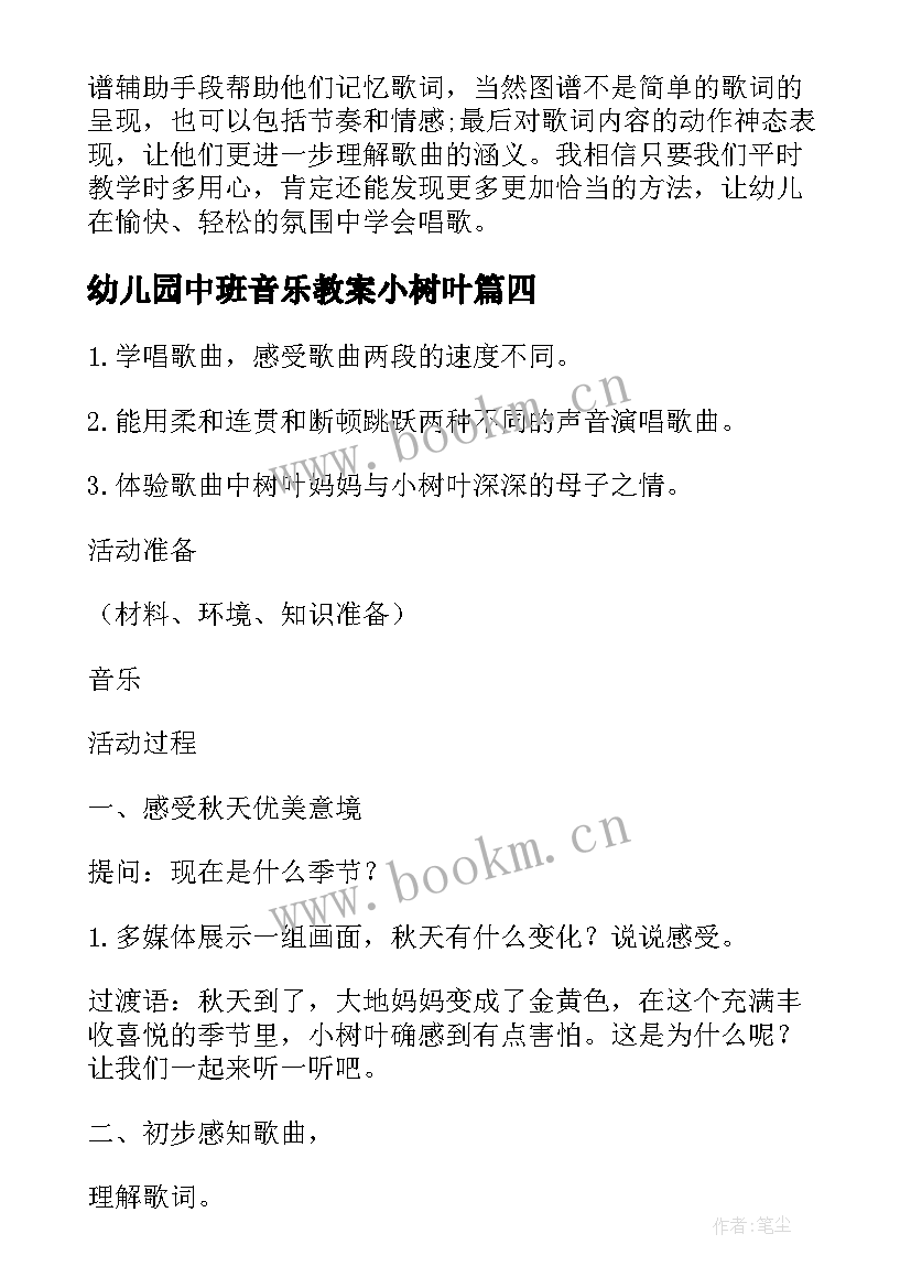 2023年幼儿园中班音乐教案小树叶 幼儿园中班树叶音乐课教案(大全8篇)