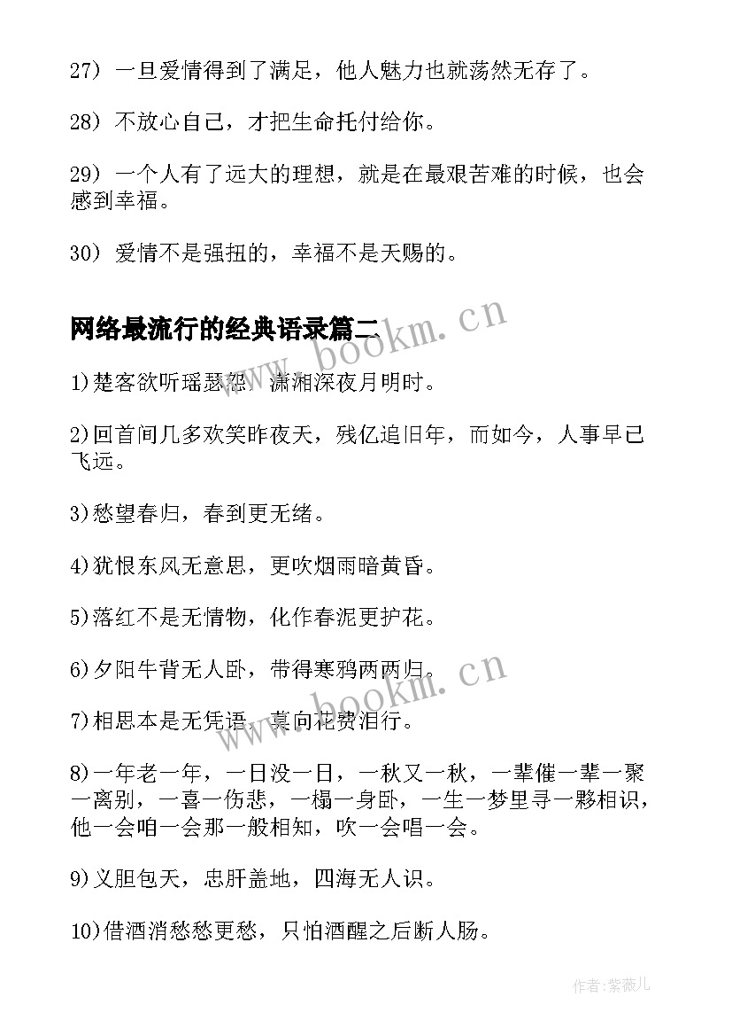 最新网络最流行的经典语录 网络流行幸福经典语录(优质12篇)