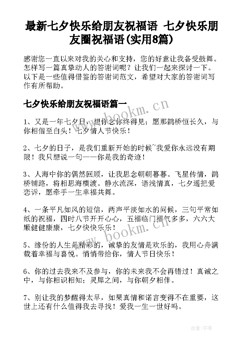 最新七夕快乐给朋友祝福语 七夕快乐朋友圈祝福语(实用8篇)