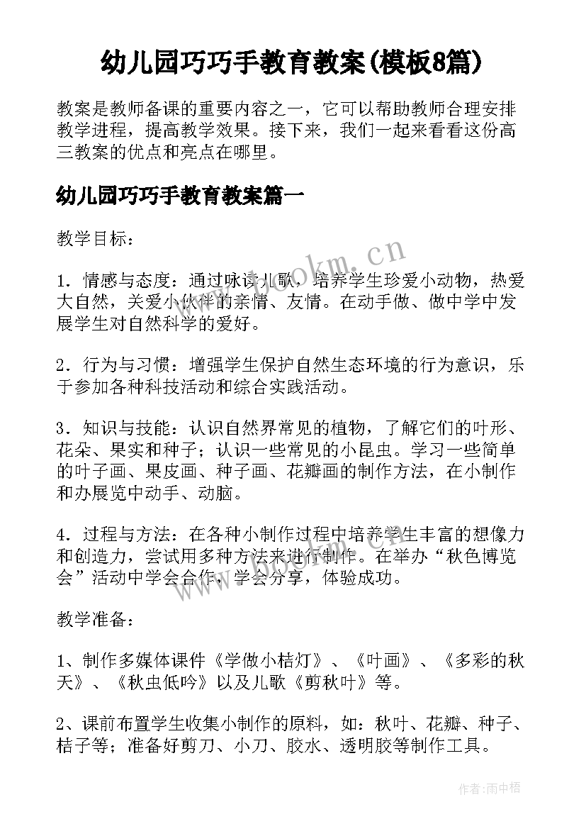 幼儿园巧巧手教育教案(模板8篇)