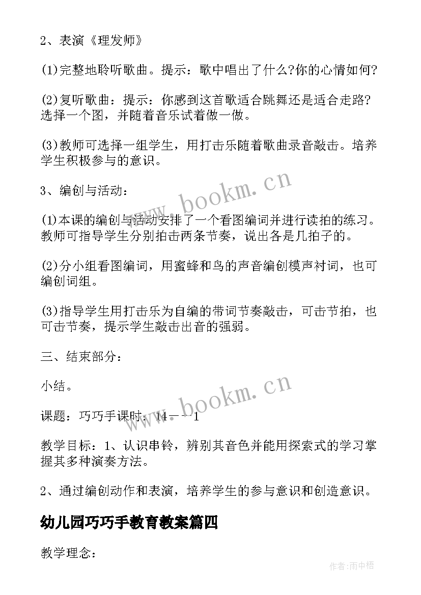 幼儿园巧巧手教育教案(模板8篇)