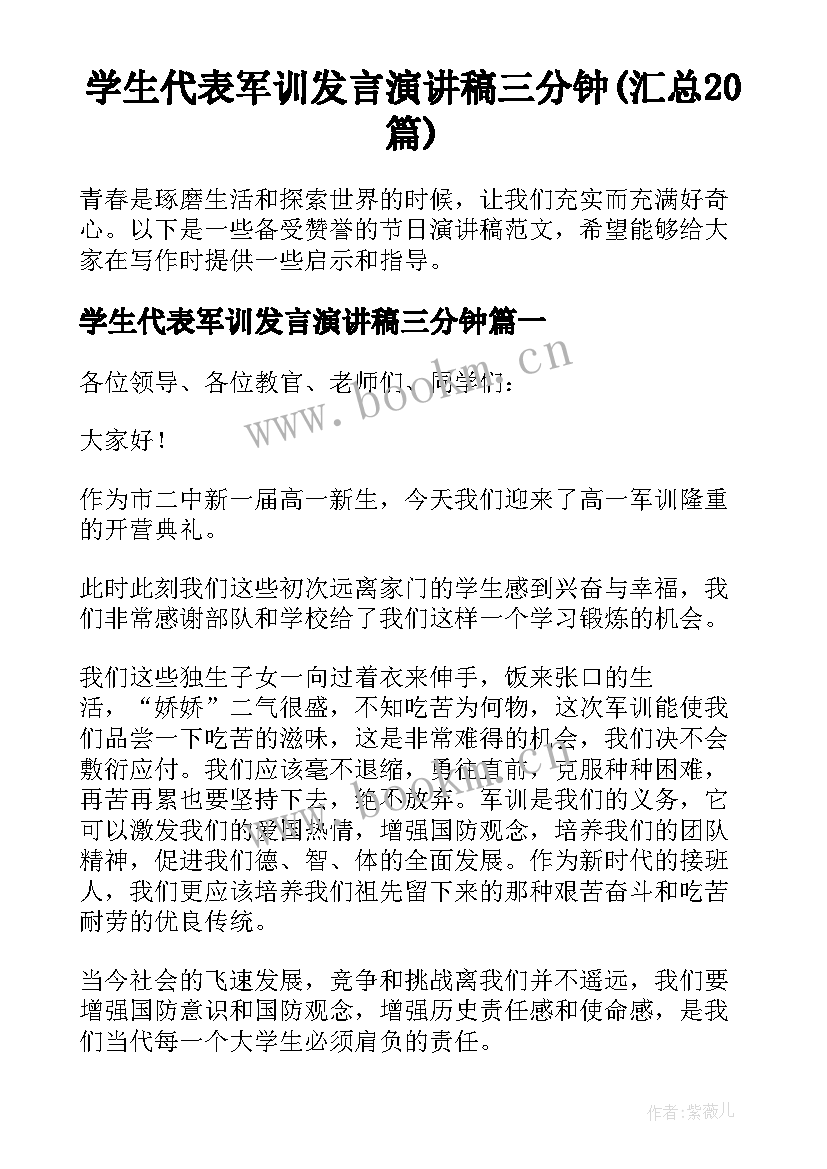 学生代表军训发言演讲稿三分钟(汇总20篇)