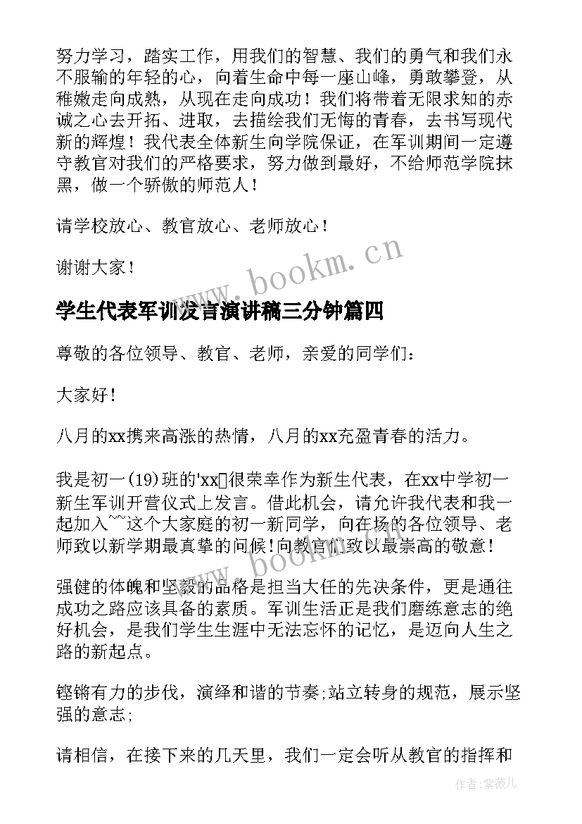 学生代表军训发言演讲稿三分钟(汇总20篇)