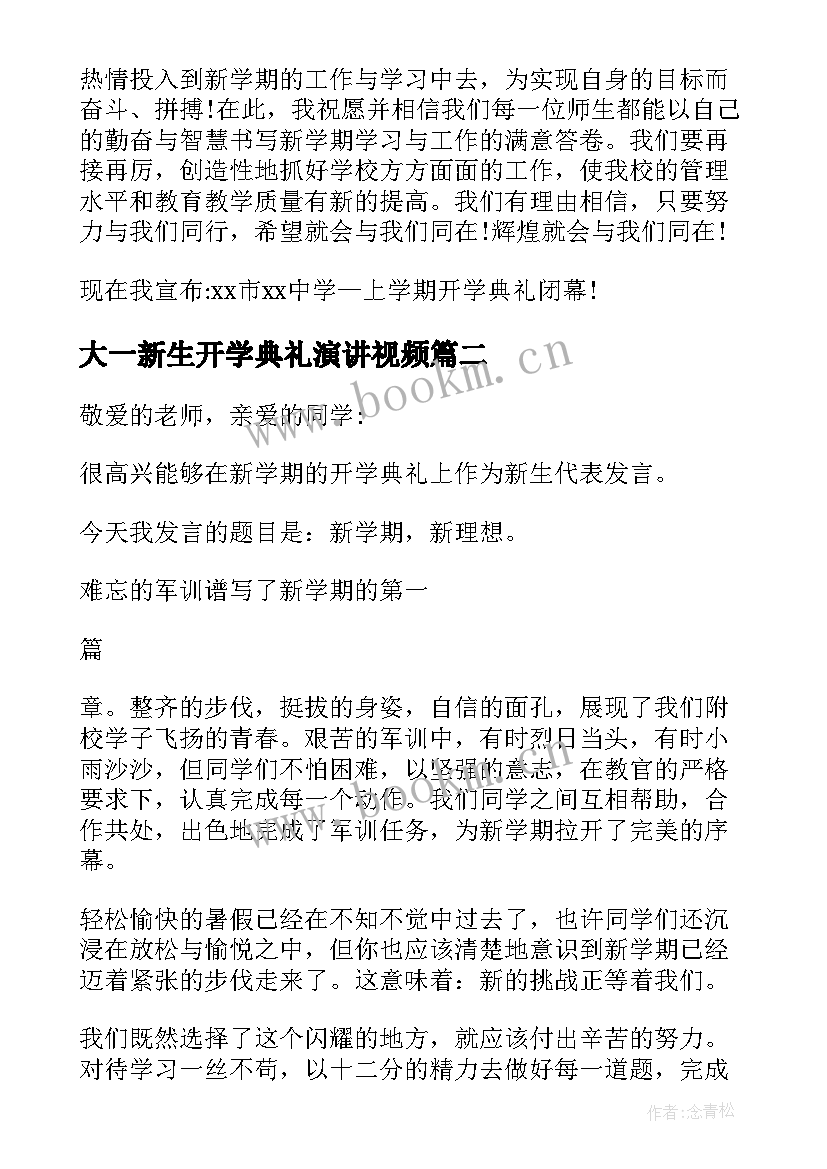 2023年大一新生开学典礼演讲视频(汇总18篇)