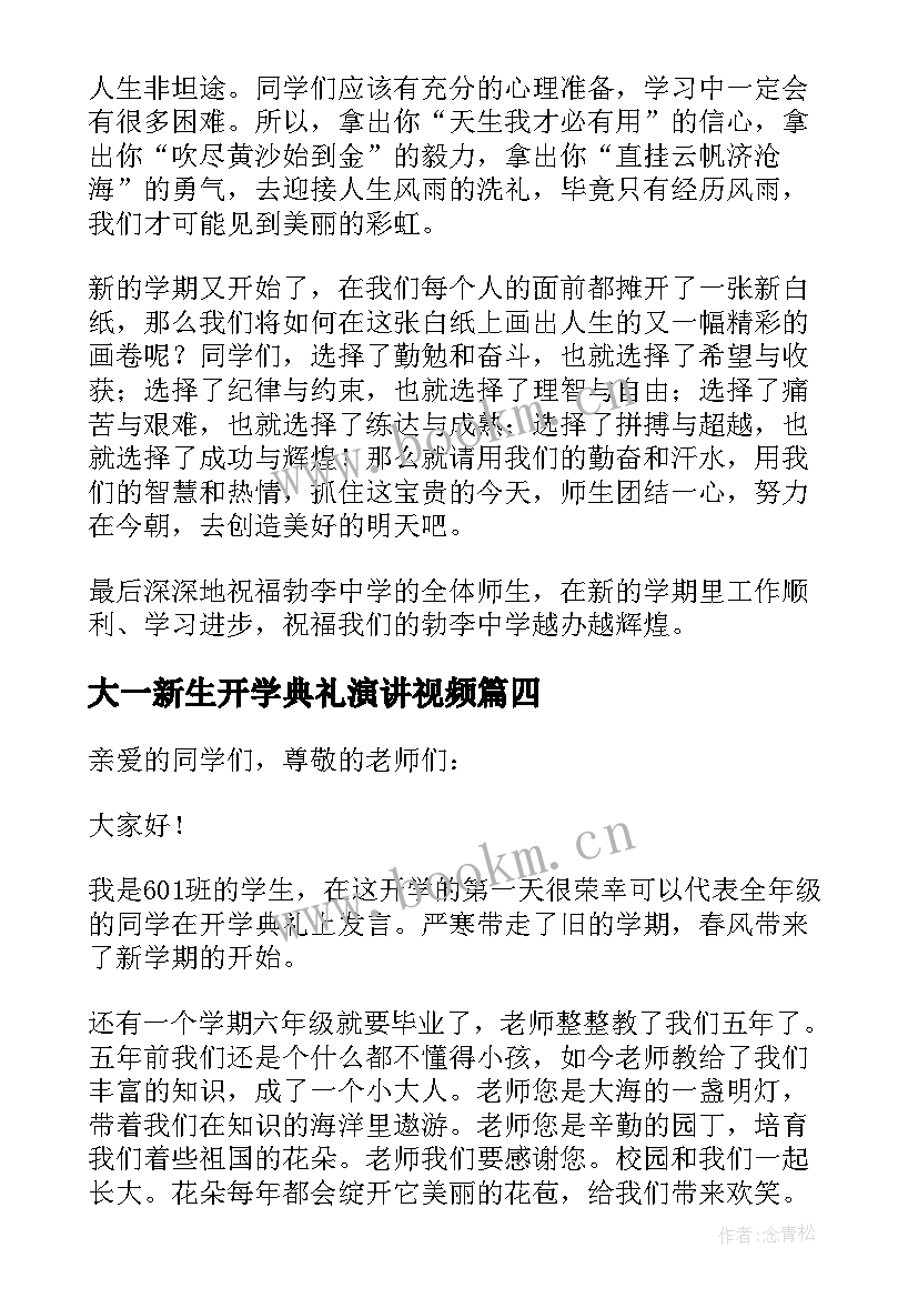 2023年大一新生开学典礼演讲视频(汇总18篇)