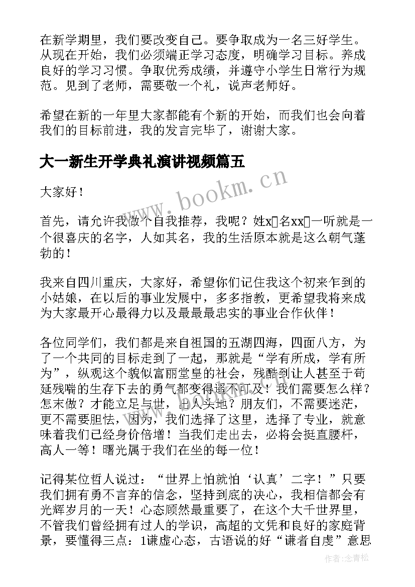 2023年大一新生开学典礼演讲视频(汇总18篇)