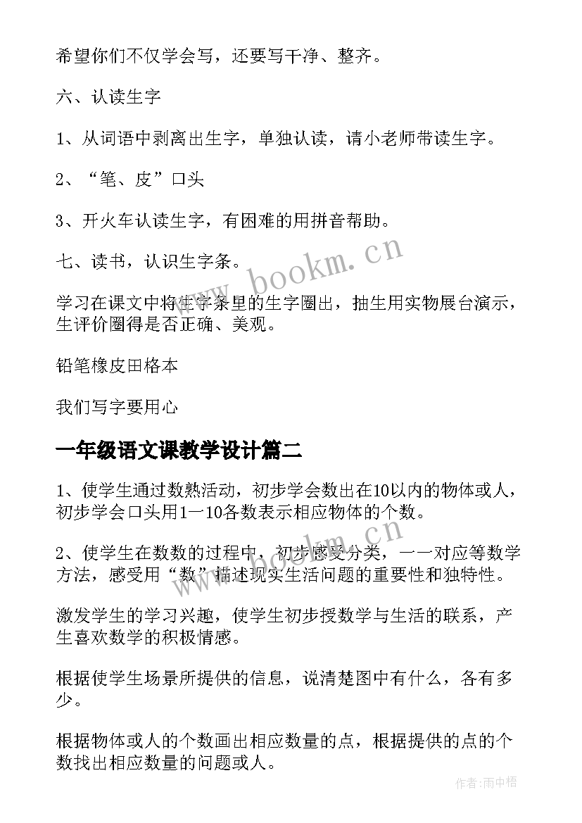 一年级语文课教学设计(精选16篇)