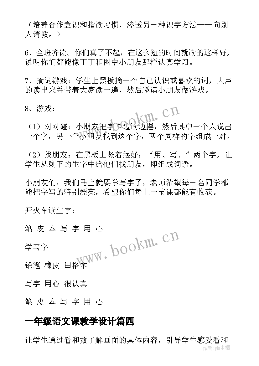 一年级语文课教学设计(精选16篇)