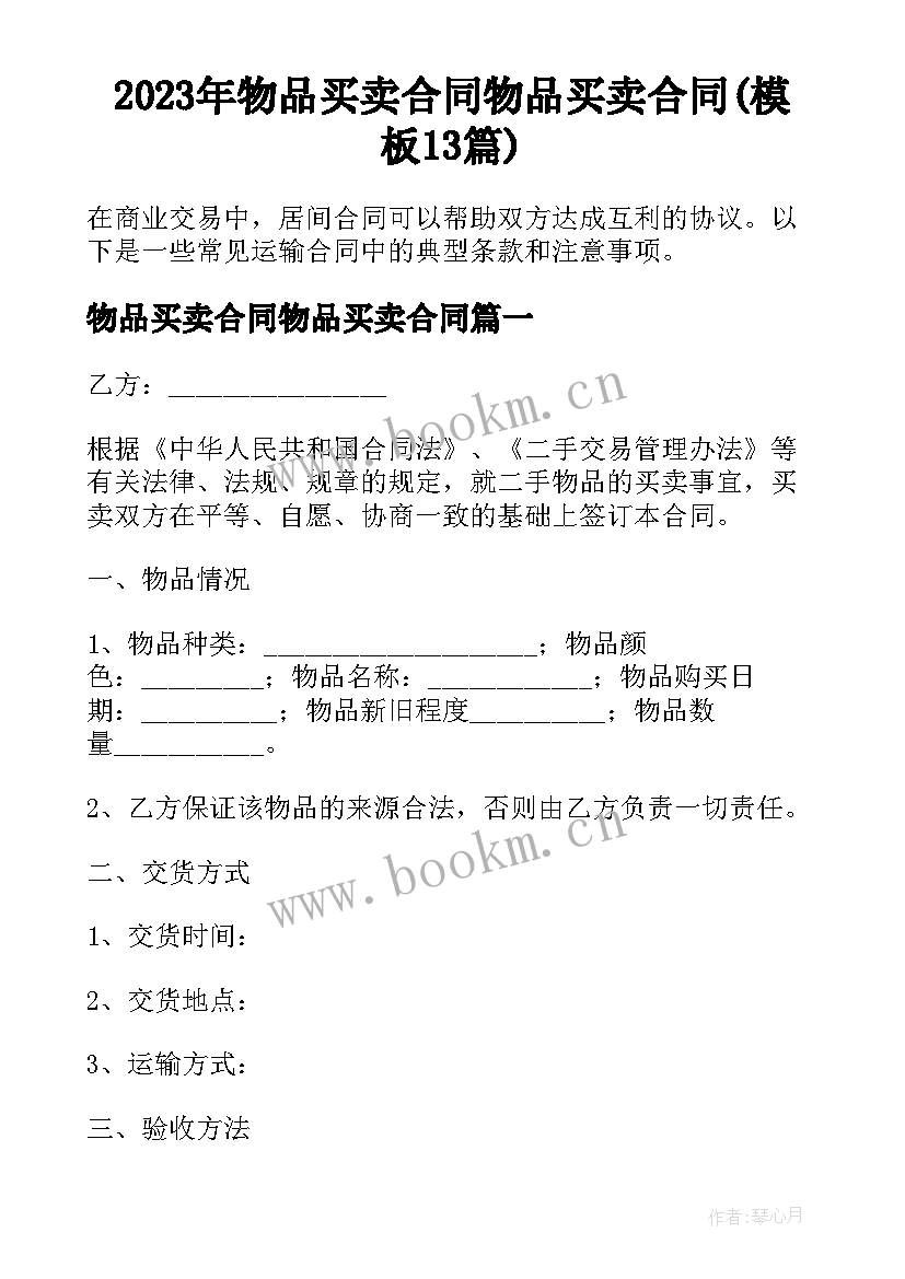 2023年物品买卖合同物品买卖合同(模板13篇)