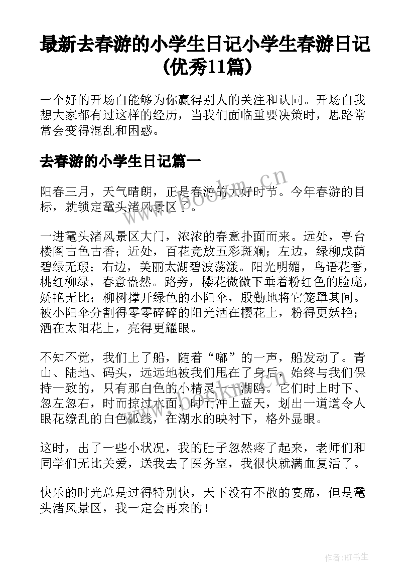 最新去春游的小学生日记 小学生春游日记(优秀11篇)