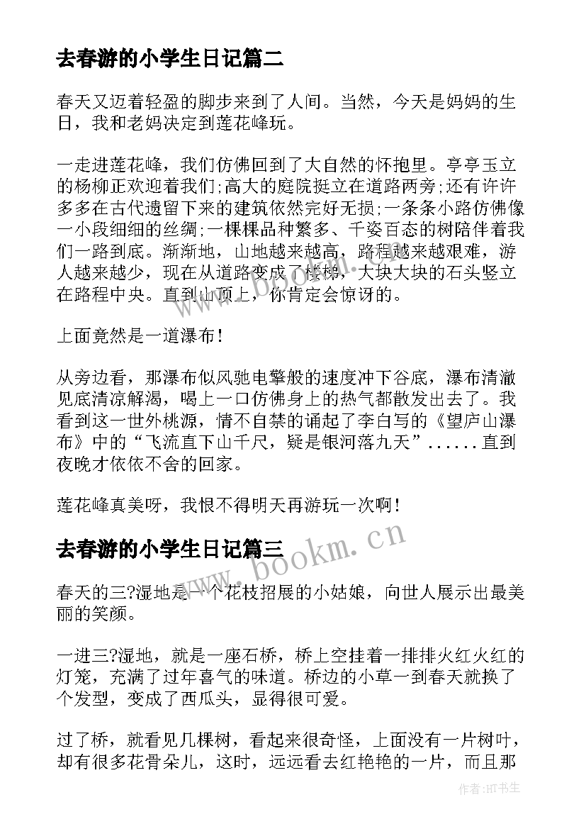 最新去春游的小学生日记 小学生春游日记(优秀11篇)