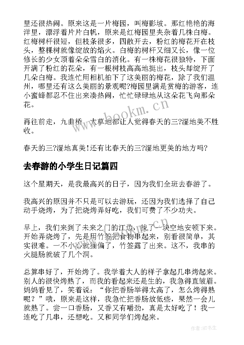 最新去春游的小学生日记 小学生春游日记(优秀11篇)