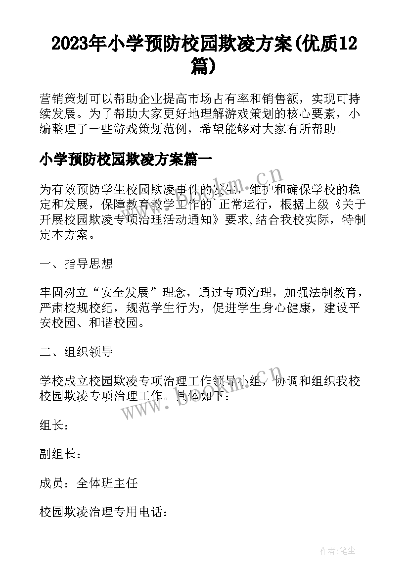 2023年小学预防校园欺凌方案(优质12篇)