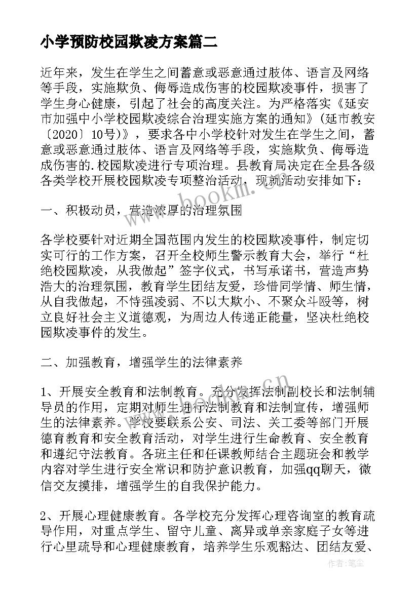 2023年小学预防校园欺凌方案(优质12篇)