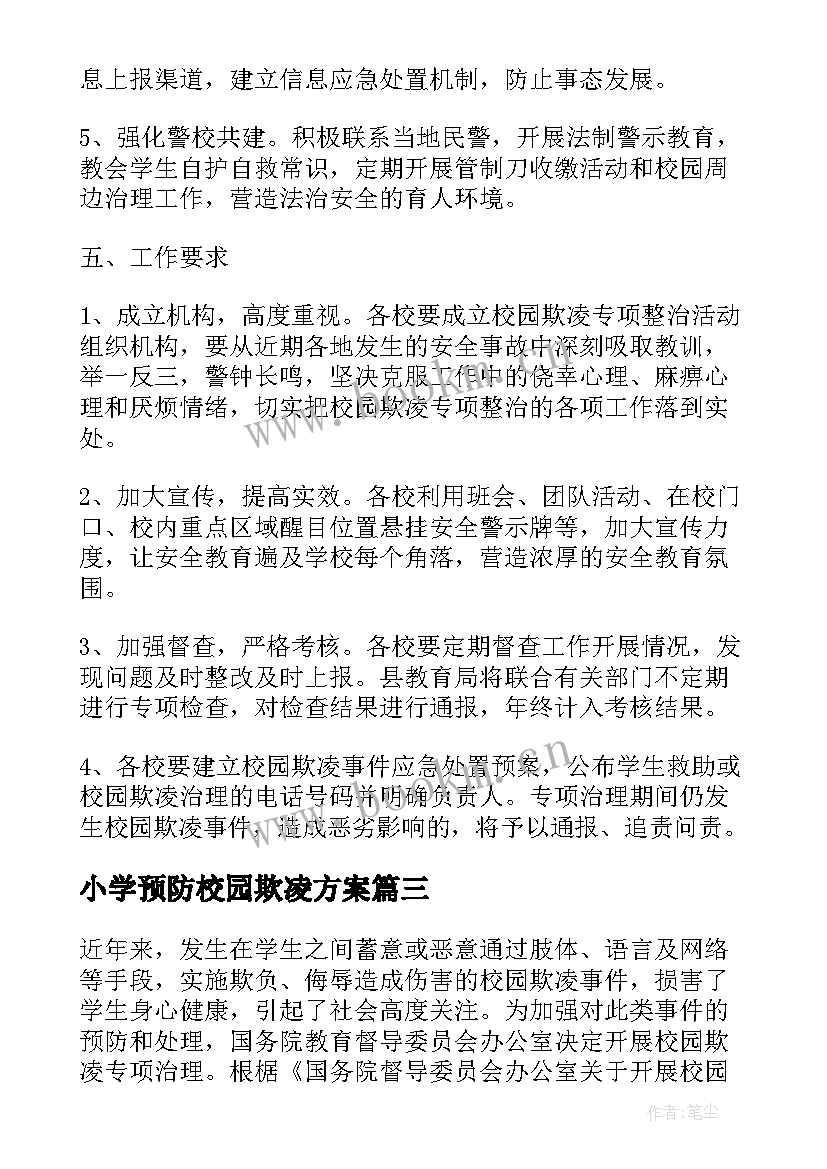 2023年小学预防校园欺凌方案(优质12篇)