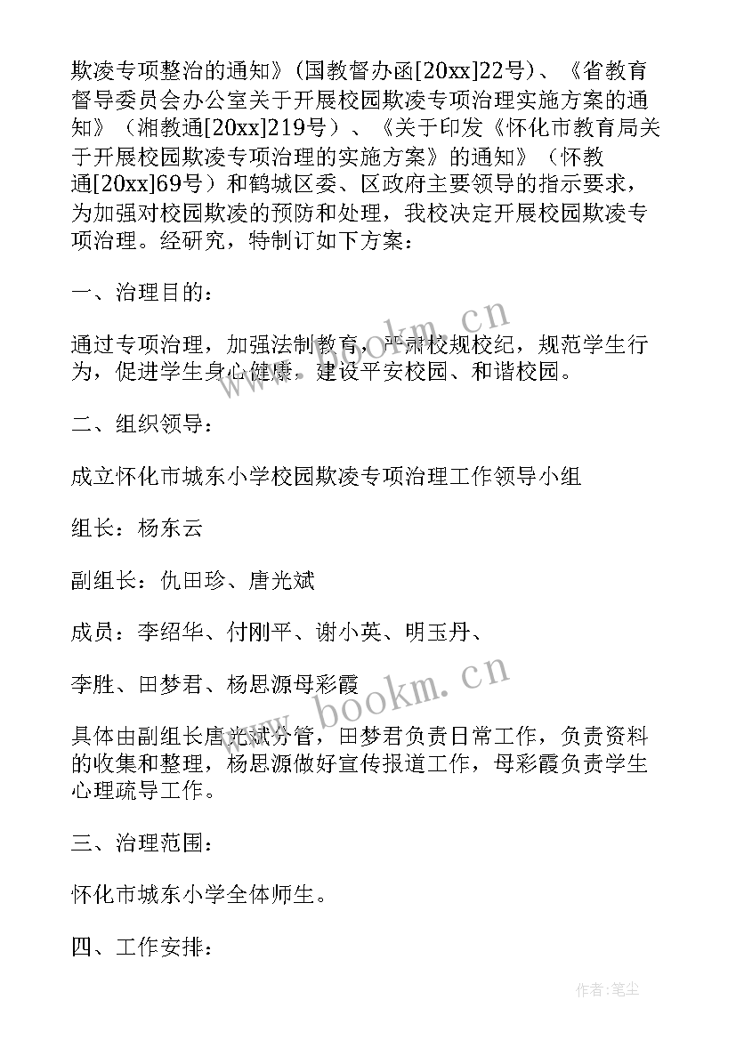 2023年小学预防校园欺凌方案(优质12篇)