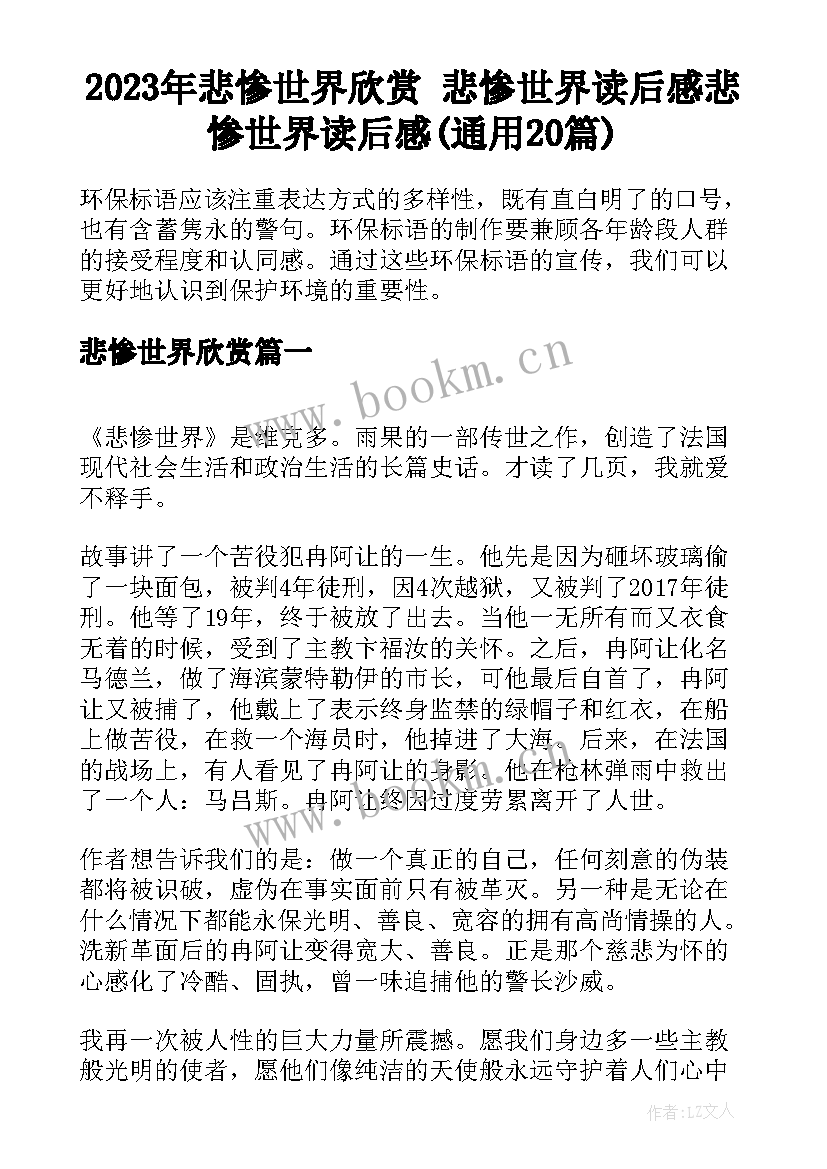 2023年悲惨世界欣赏 悲惨世界读后感悲惨世界读后感(通用20篇)