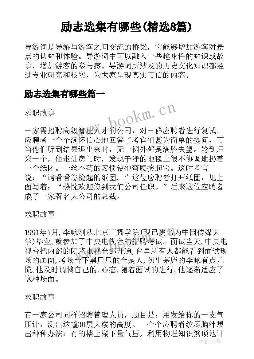 励志选集有哪些(精选8篇)