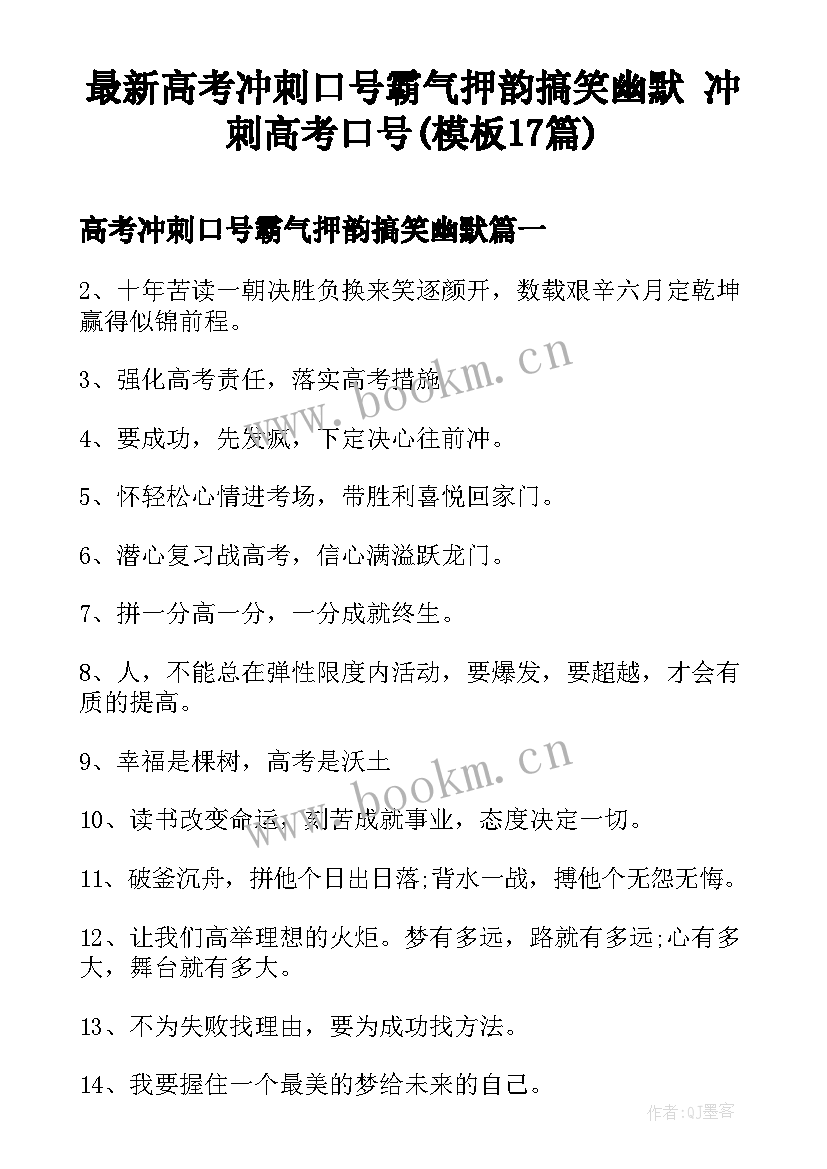 最新高考冲刺口号霸气押韵搞笑幽默 冲刺高考口号(模板17篇)