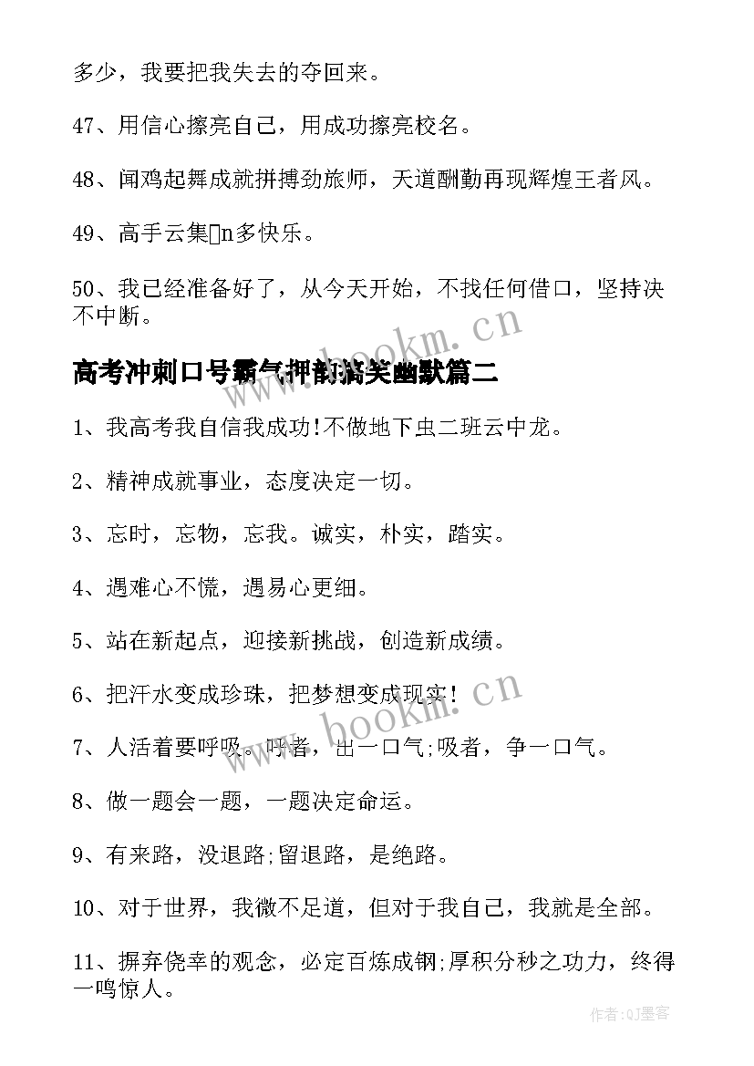 最新高考冲刺口号霸气押韵搞笑幽默 冲刺高考口号(模板17篇)