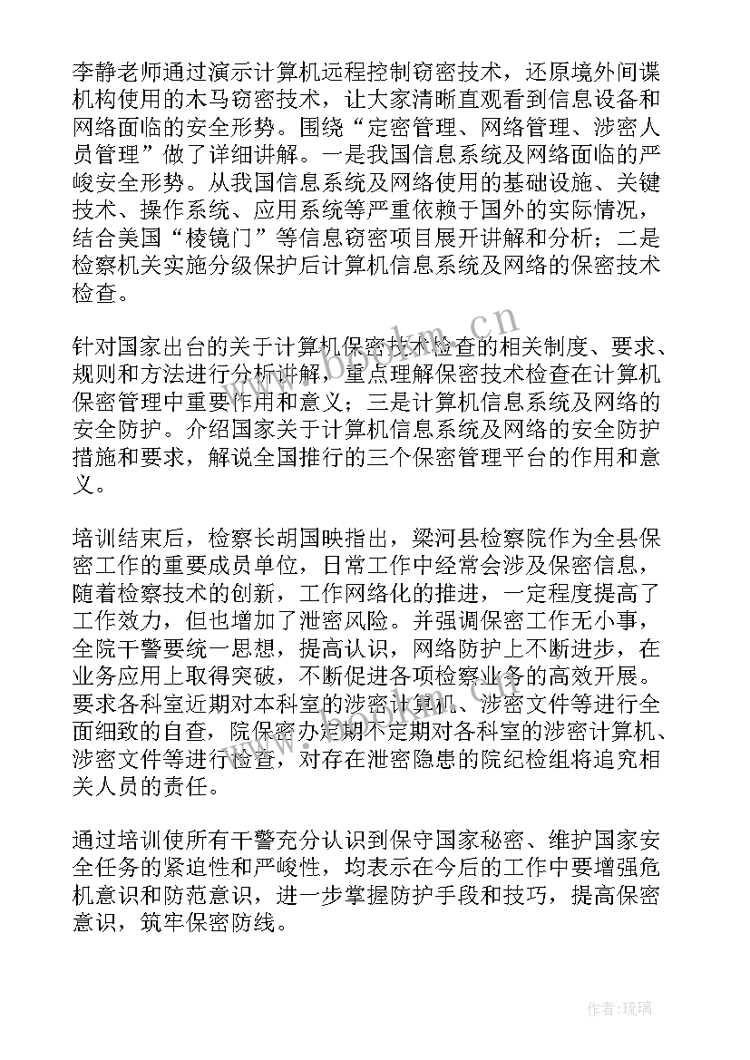 2023年保密知识专题培训简报 保密知识培训会简报保密知识培训会(大全8篇)