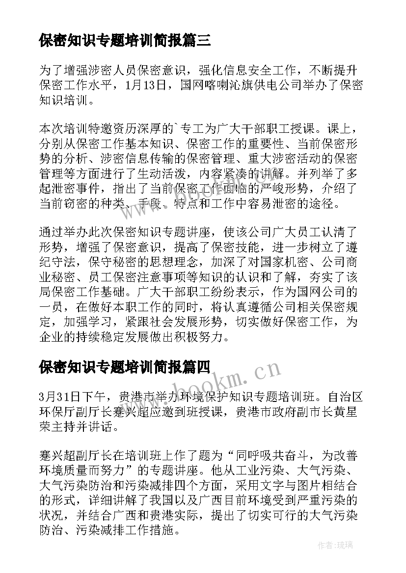 2023年保密知识专题培训简报 保密知识培训会简报保密知识培训会(大全8篇)