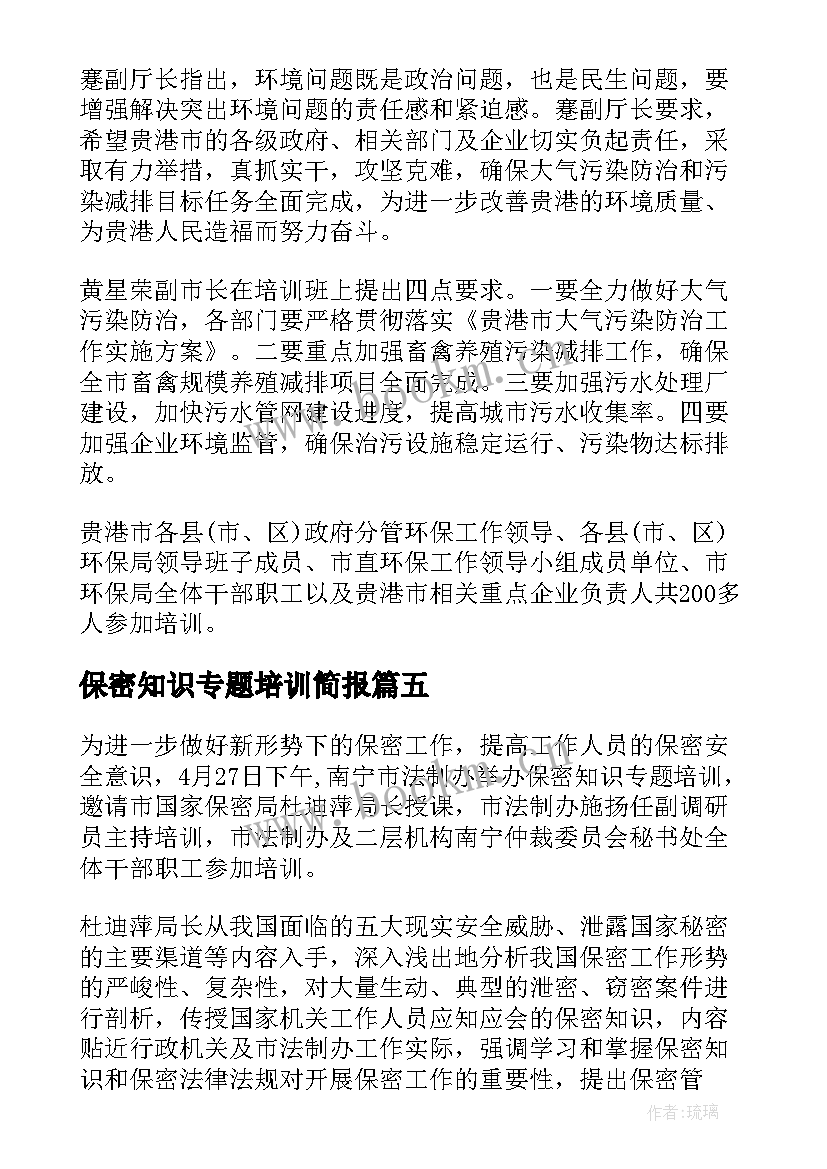 2023年保密知识专题培训简报 保密知识培训会简报保密知识培训会(大全8篇)