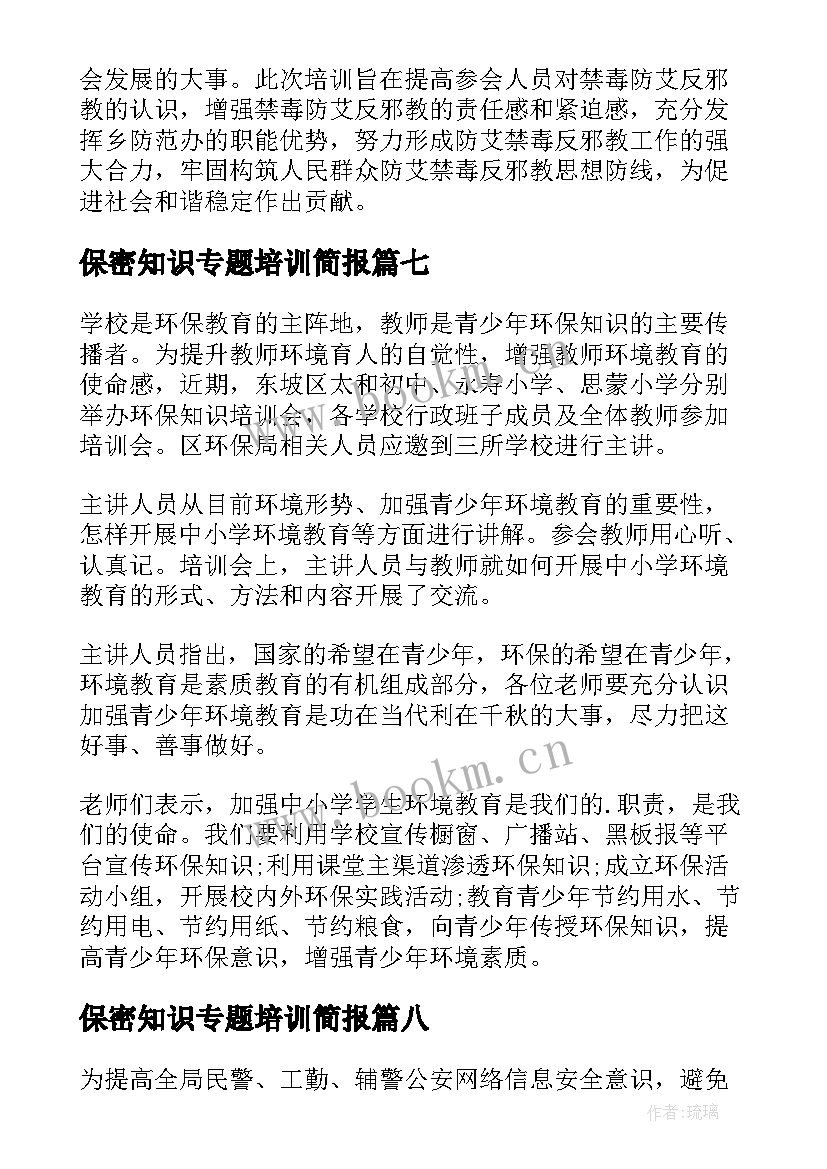 2023年保密知识专题培训简报 保密知识培训会简报保密知识培训会(大全8篇)