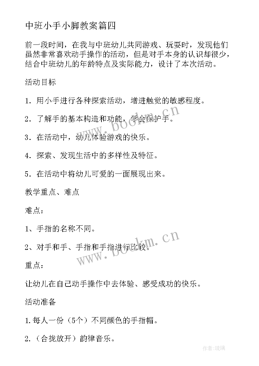 中班小手小脚教案(精选20篇)