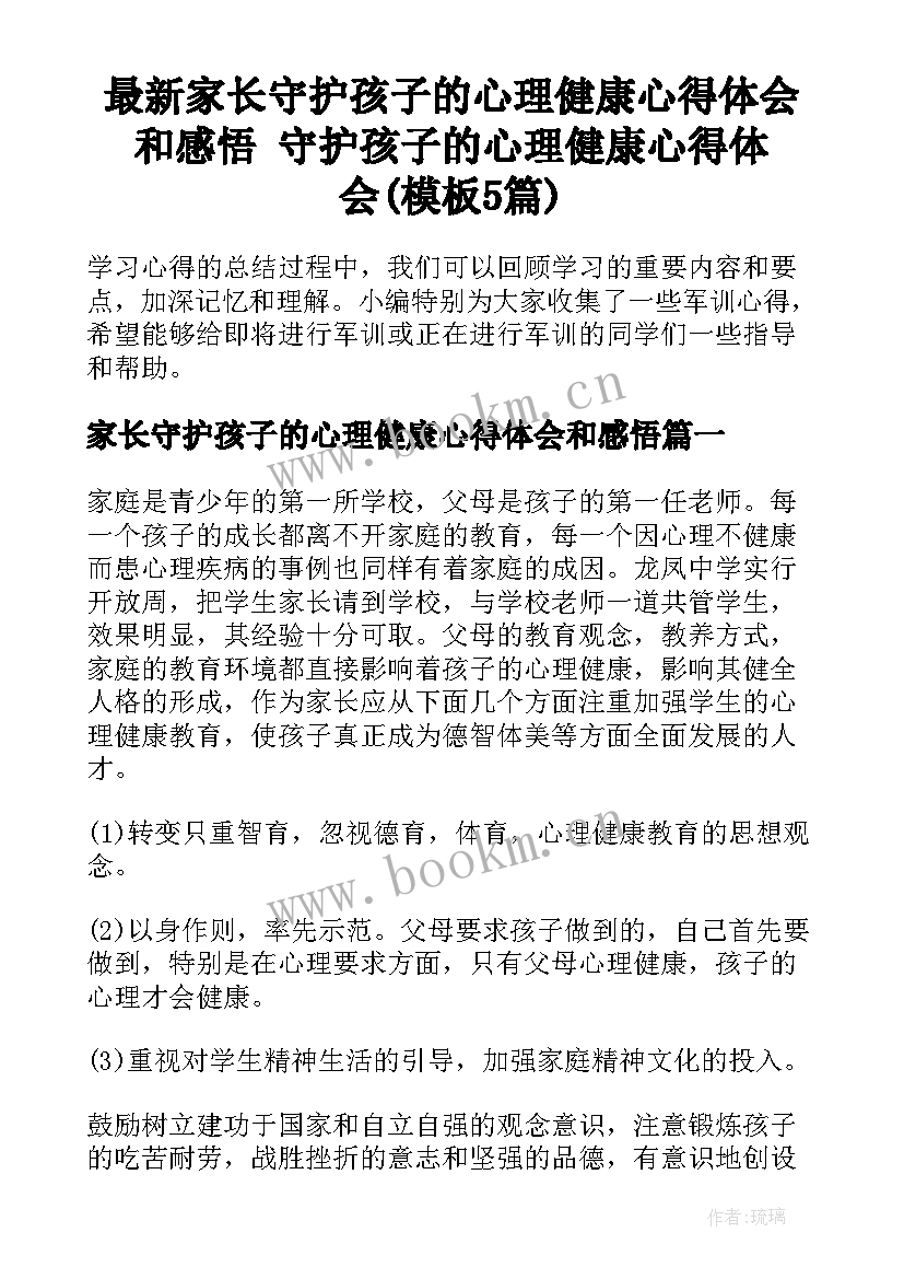 最新家长守护孩子的心理健康心得体会和感悟 守护孩子的心理健康心得体会(模板5篇)