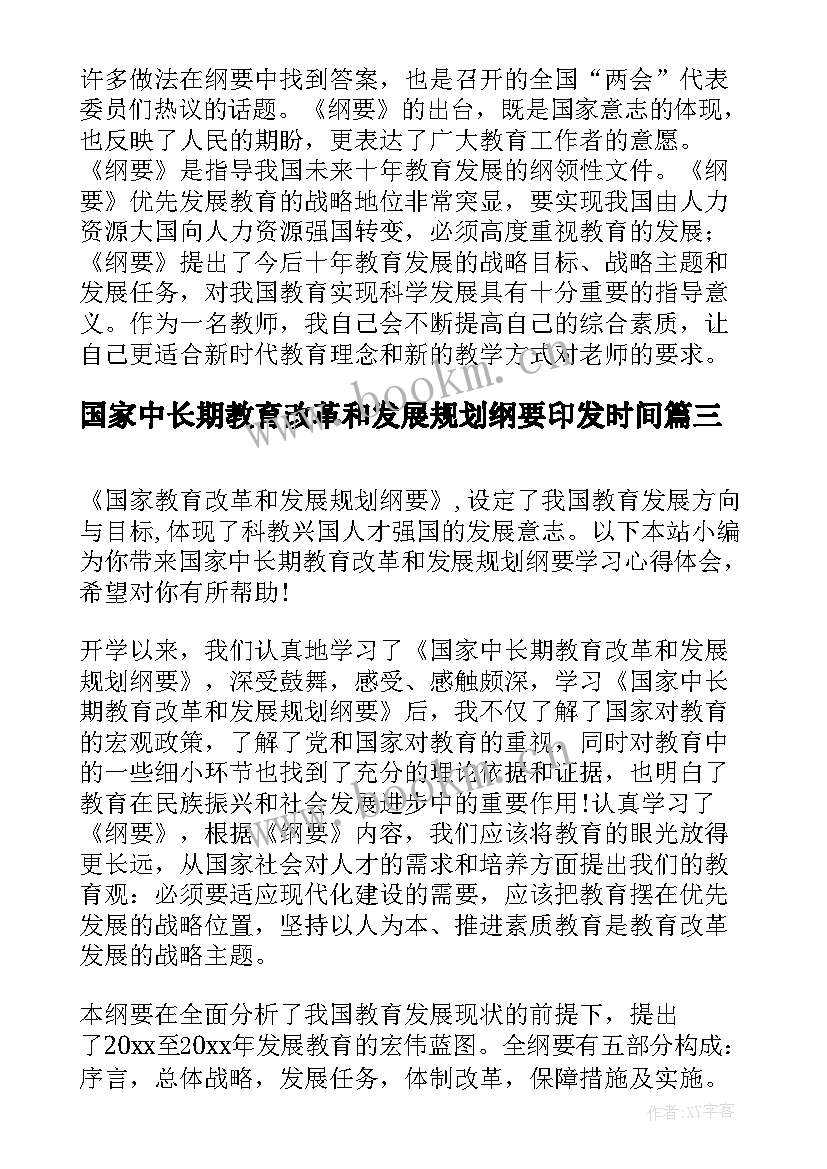 2023年国家中长期教育改革和发展规划纲要印发时间(汇总8篇)