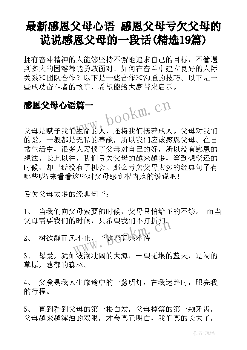 最新感恩父母心语 感恩父母亏欠父母的说说感恩父母的一段话(精选19篇)