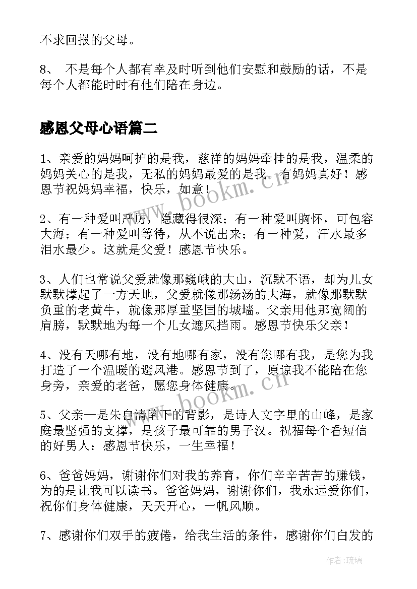 最新感恩父母心语 感恩父母亏欠父母的说说感恩父母的一段话(精选19篇)