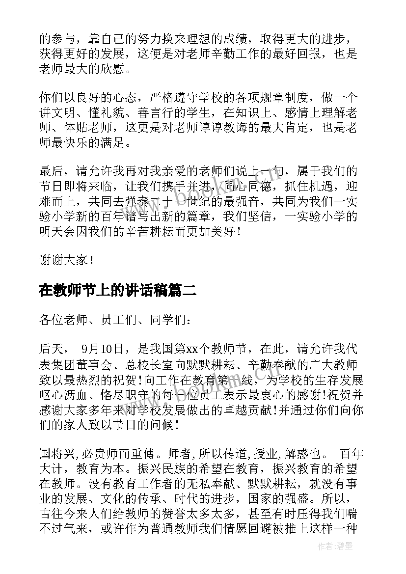 2023年在教师节上的讲话稿 教师节国旗下讲话演讲稿(优质10篇)