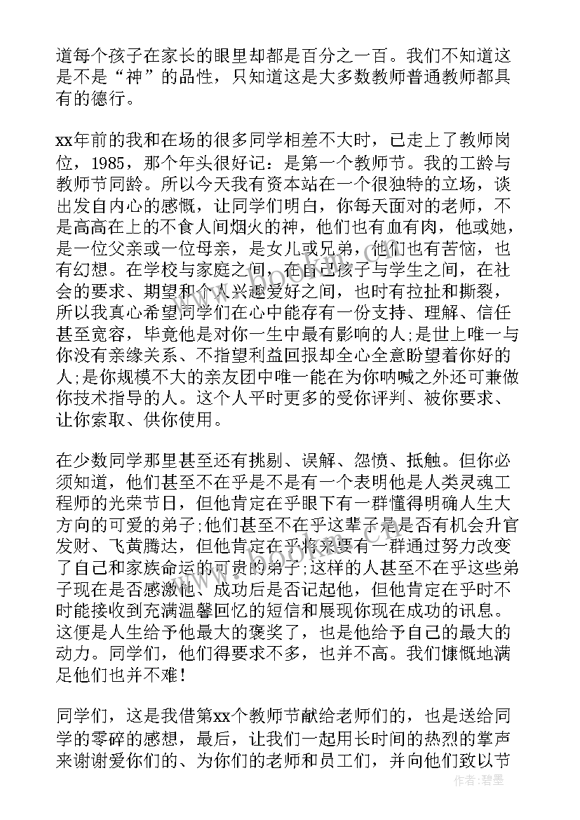 2023年在教师节上的讲话稿 教师节国旗下讲话演讲稿(优质10篇)