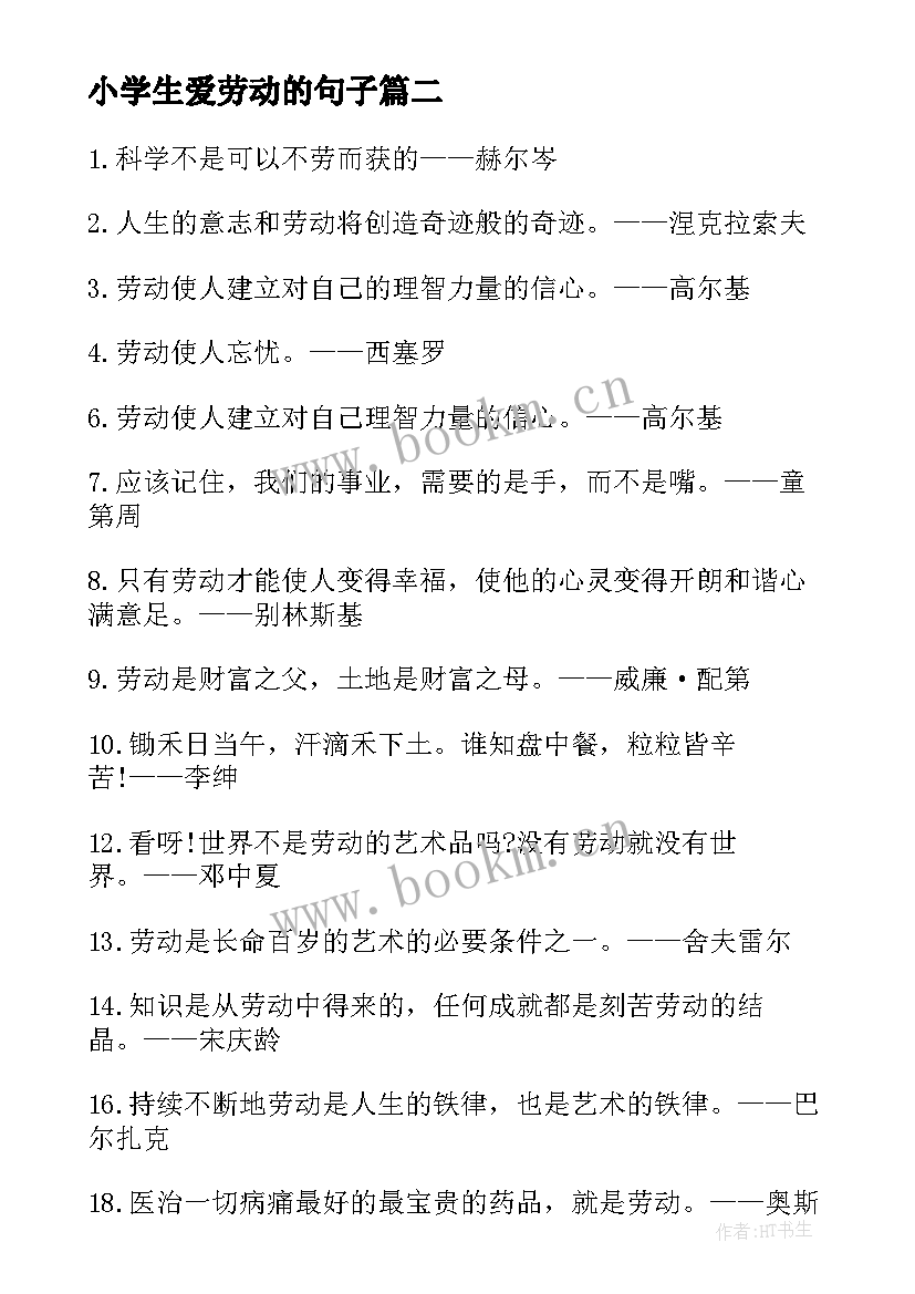 小学生爱劳动的句子(精选15篇)