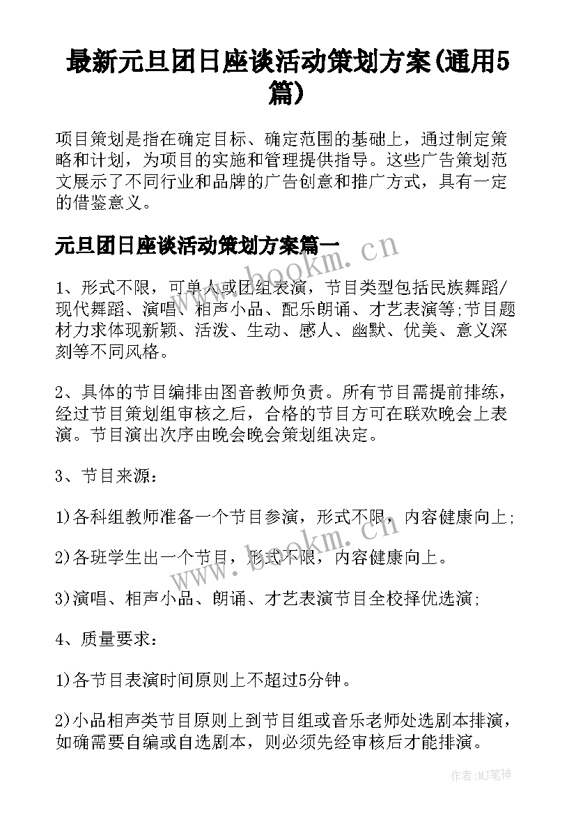 最新元旦团日座谈活动策划方案(通用5篇)