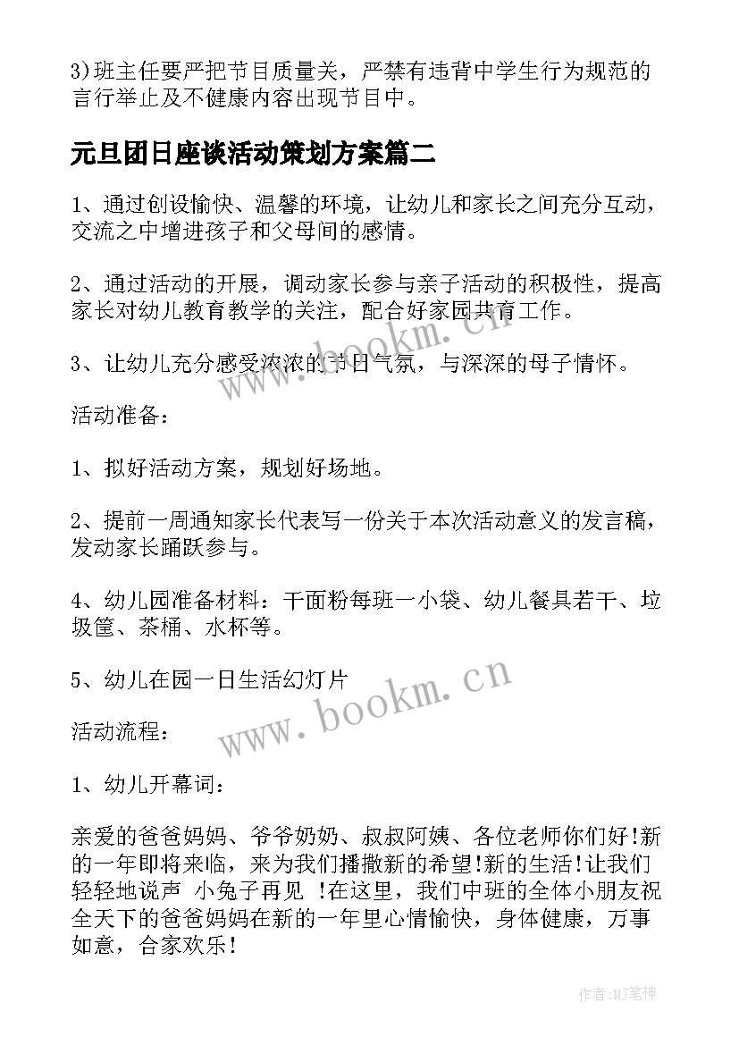 最新元旦团日座谈活动策划方案(通用5篇)