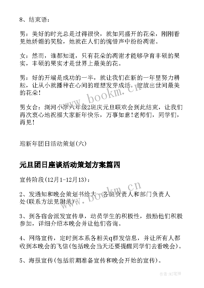 最新元旦团日座谈活动策划方案(通用5篇)