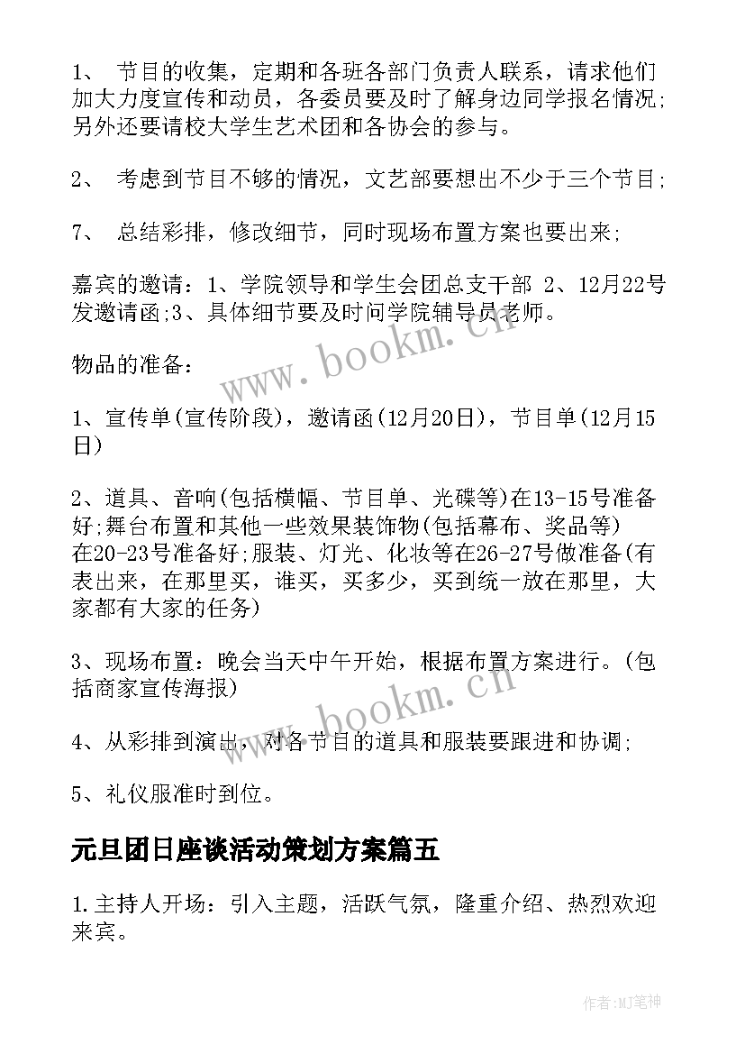 最新元旦团日座谈活动策划方案(通用5篇)