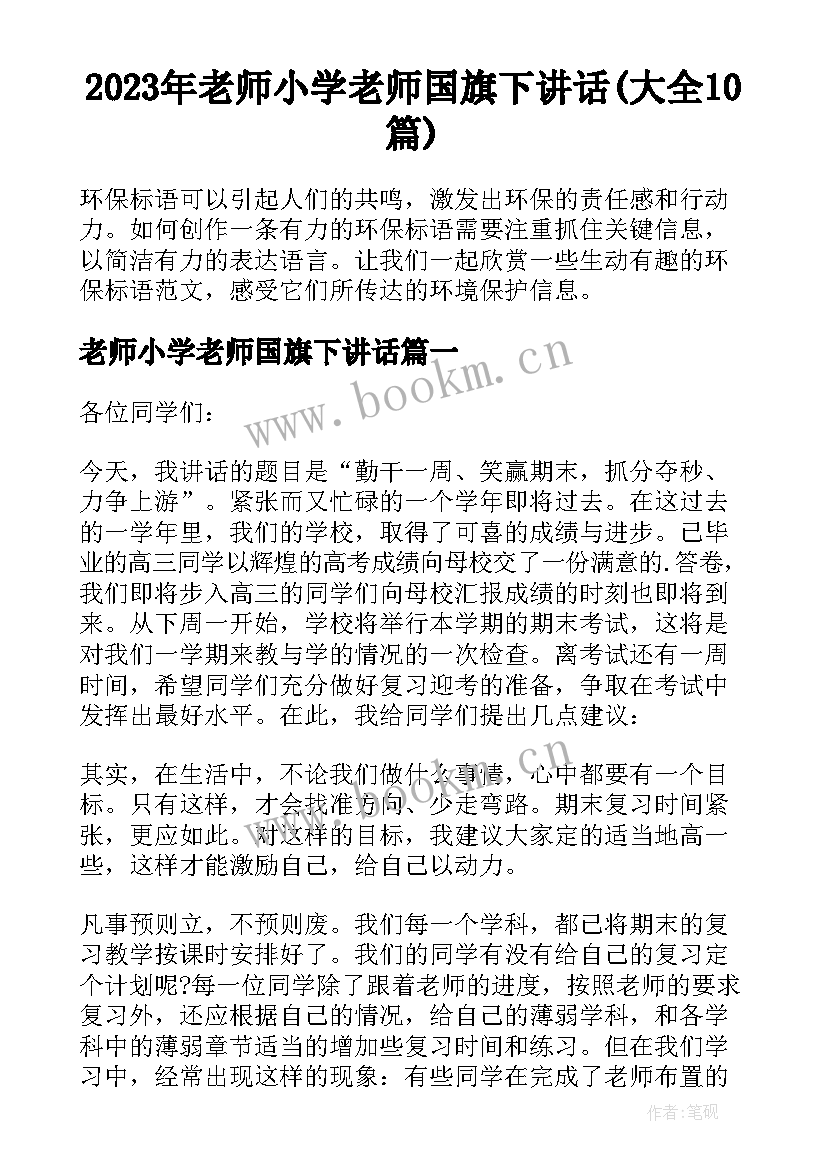 2023年老师小学老师国旗下讲话(大全10篇)