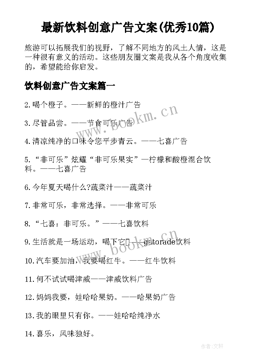 最新饮料创意广告文案(优秀10篇)