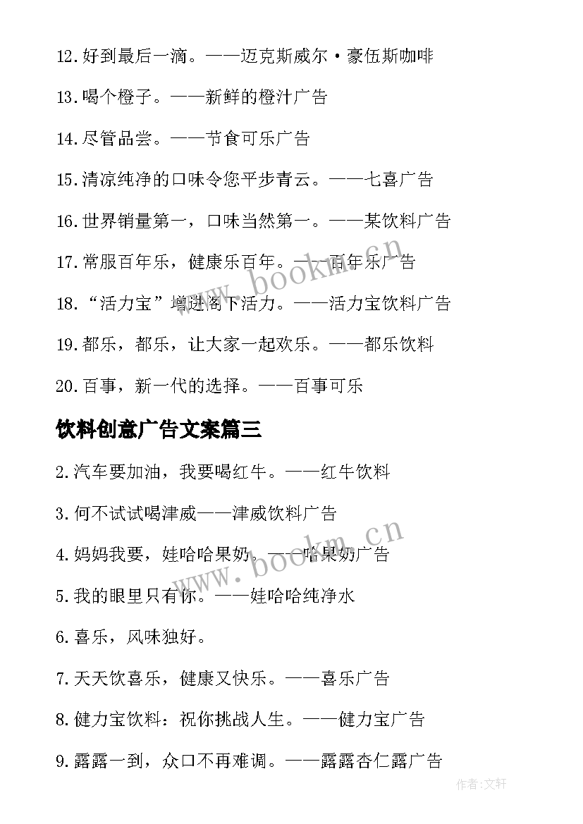 最新饮料创意广告文案(优秀10篇)