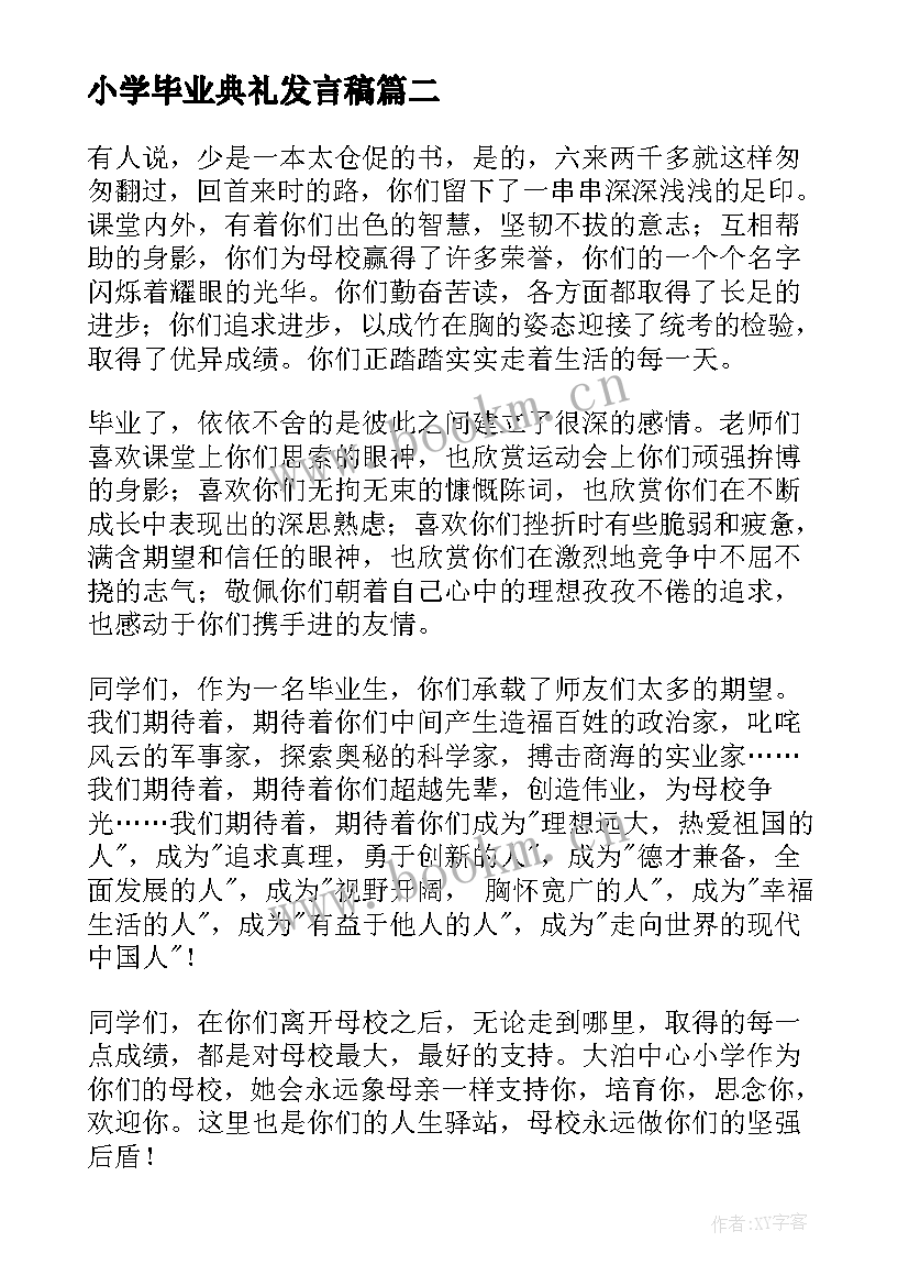 最新小学毕业典礼发言稿(优秀8篇)