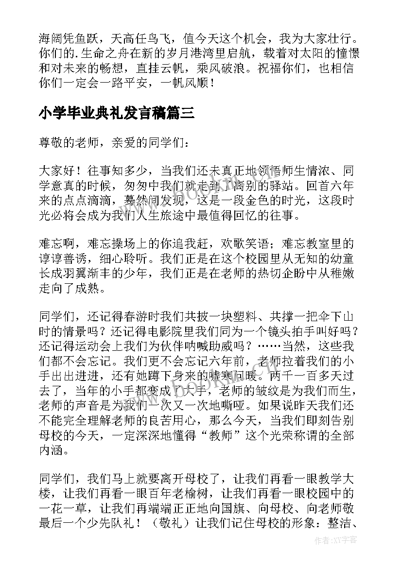 最新小学毕业典礼发言稿(优秀8篇)