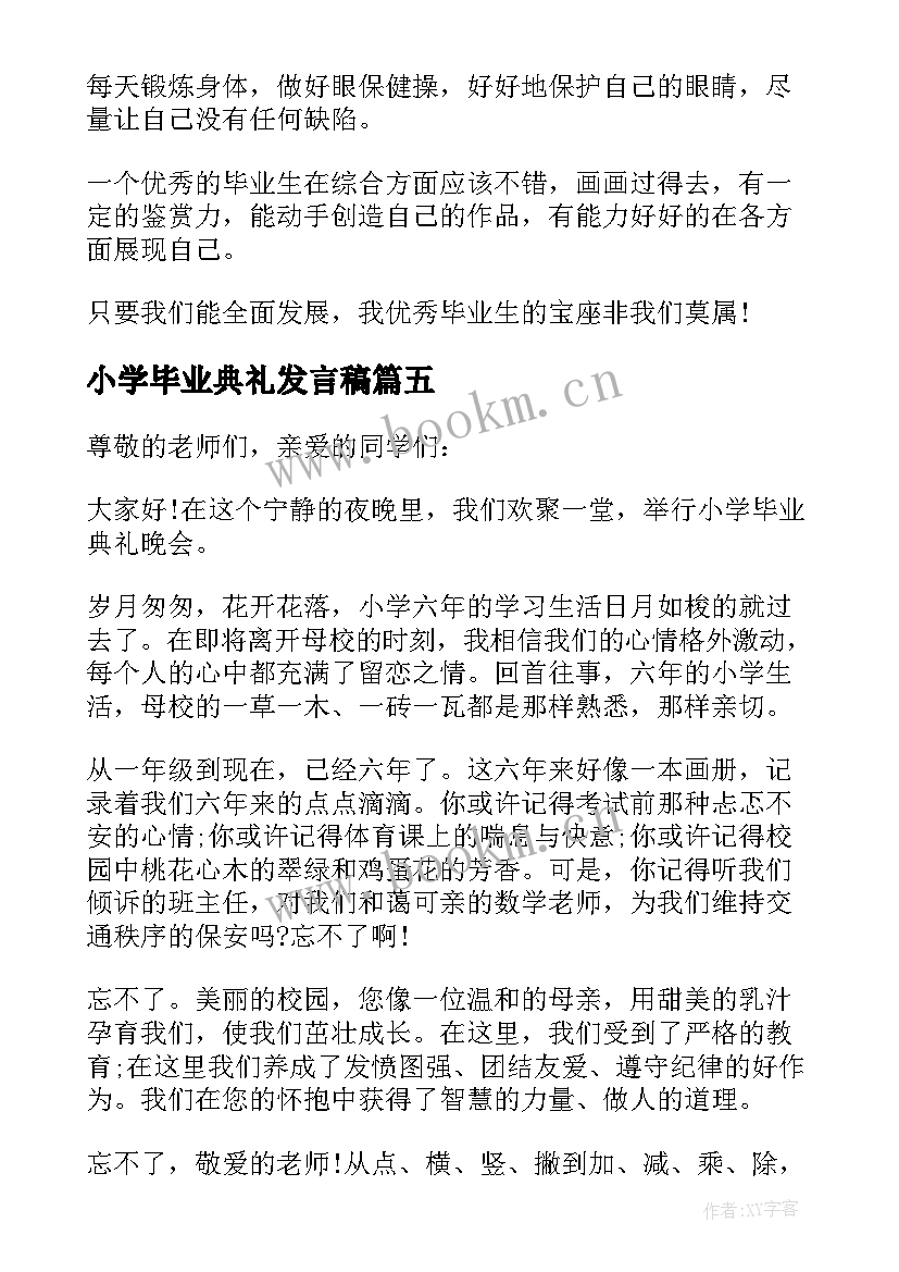 最新小学毕业典礼发言稿(优秀8篇)