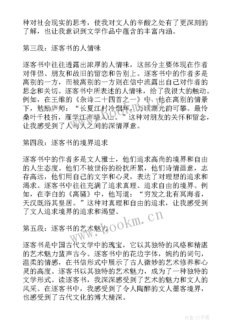 最新谏逐客书挖掘 逐客书心得体会(优秀8篇)