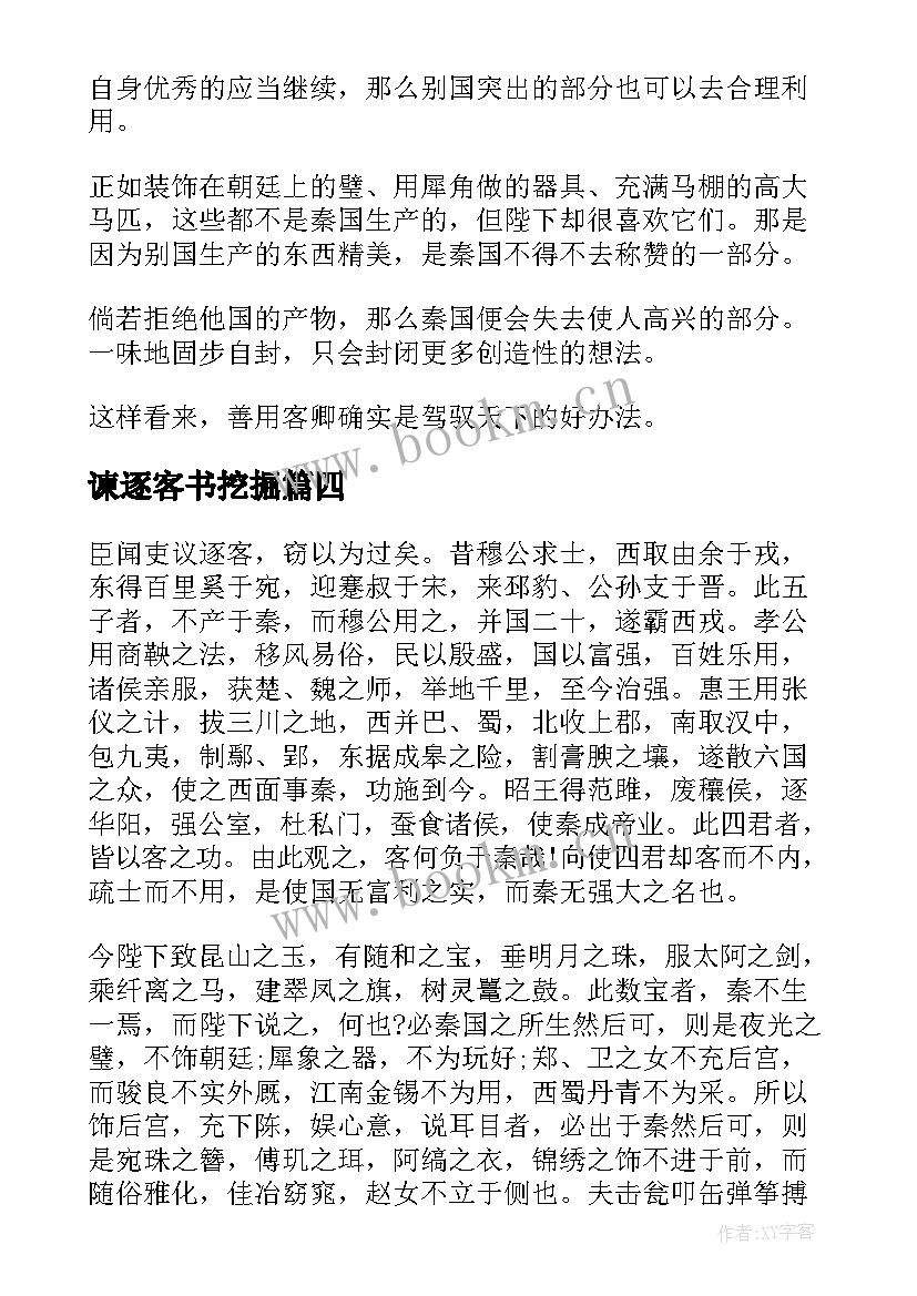 最新谏逐客书挖掘 逐客书心得体会(优秀8篇)