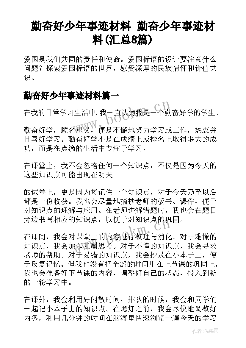 勤奋好少年事迹材料 勤奋少年事迹材料(汇总8篇)