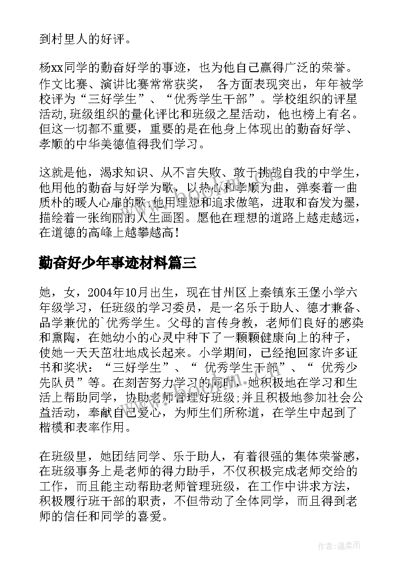 勤奋好少年事迹材料 勤奋少年事迹材料(汇总8篇)